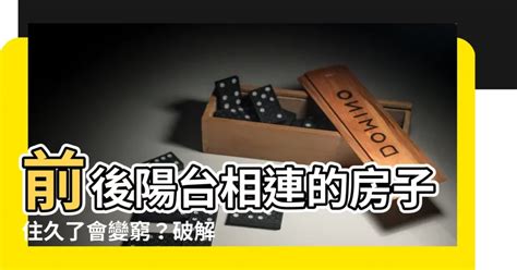 前後陽台相連|【前後陽台相連】衝擊！前後陽台相連的風水煞竟然可以翻轉命。